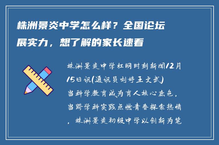 株洲景炎中学怎么样？全国论坛展实力，想了解的家长速看