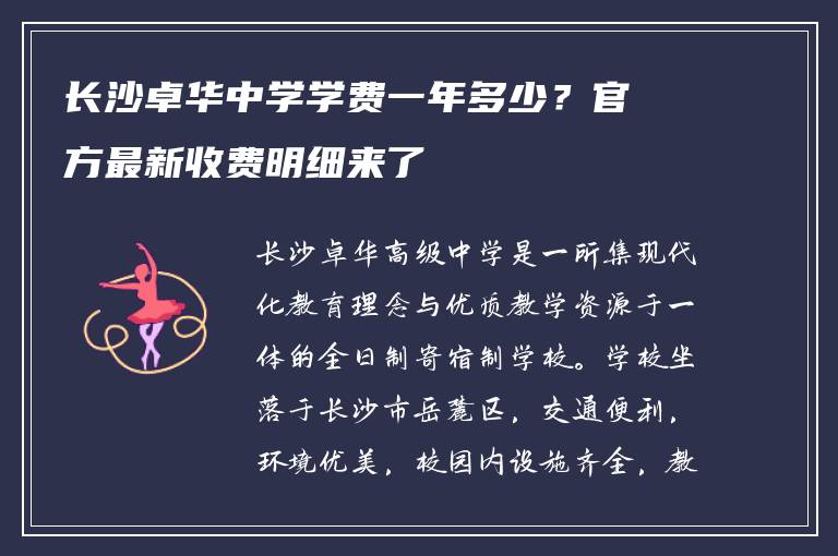长沙卓华中学学费一年多少？官方最新收费明细来了