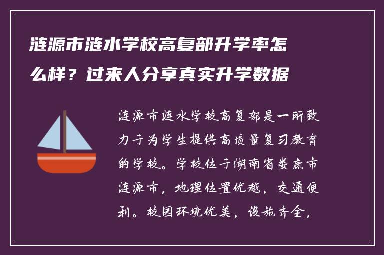涟源市涟水学校高复部升学率怎么样？过来人分享真实升学数据