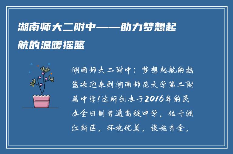 湖南师大二附中——助力梦想起航的温暖摇篮