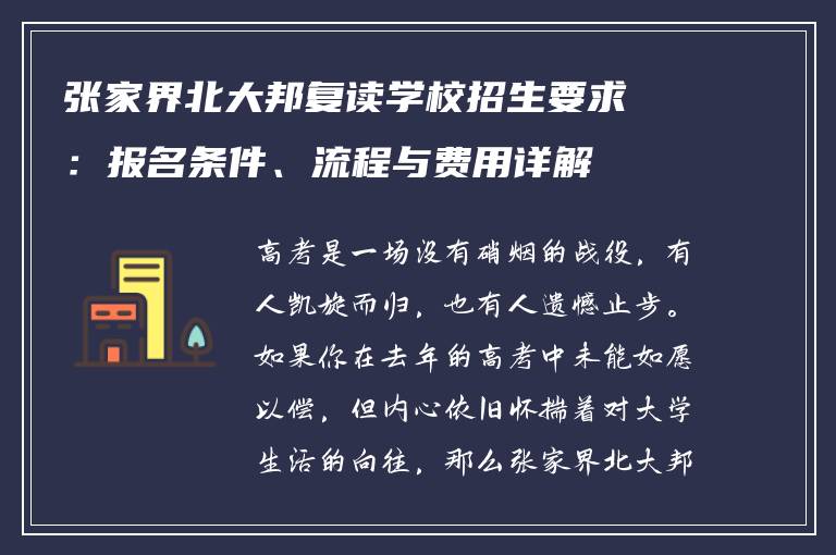 张家界北大邦复读学校招生要求：报名条件、流程与费用详解