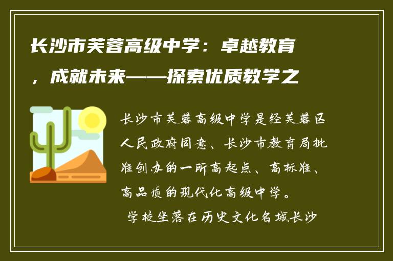 长沙市芙蓉高级中学：卓越教育，成就未来——探索优质教学之路
