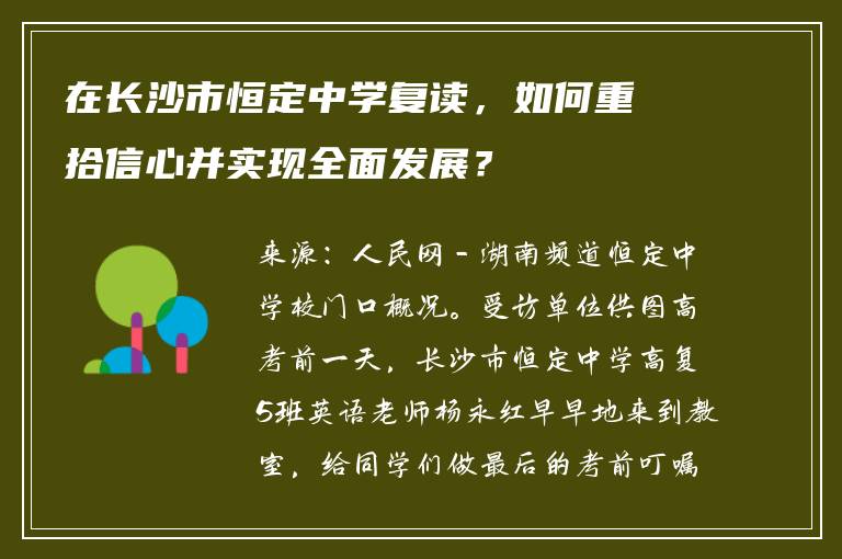 在长沙市恒定中学复读，如何重拾信心并实现全面发展？