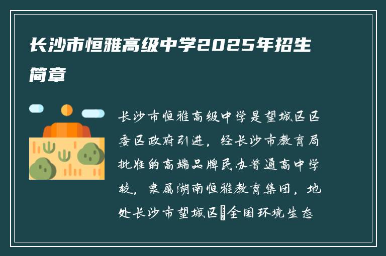 长沙市恒雅高级中学2025年招生简章