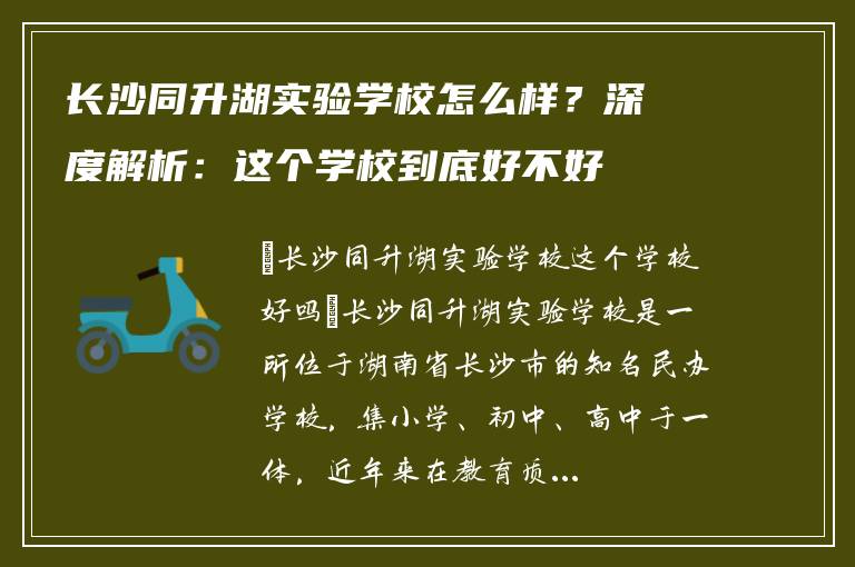 长沙同升湖实验学校怎么样？深度解析：这个学校到底好不好