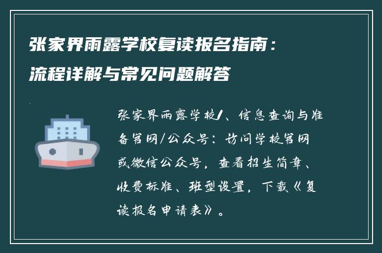 张家界雨露学校复读报名指南:流程详解与常见问题解答