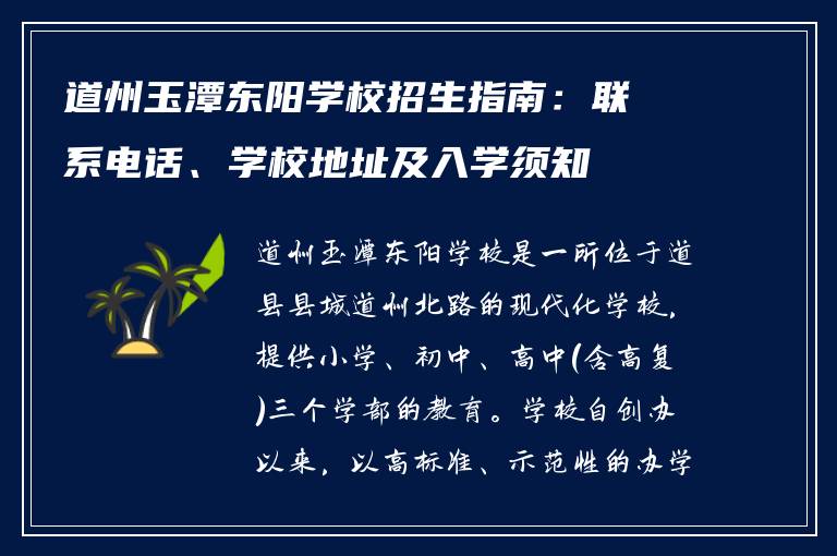 道州玉潭东阳学校招生指南：联系电话、学校地址及入学须知