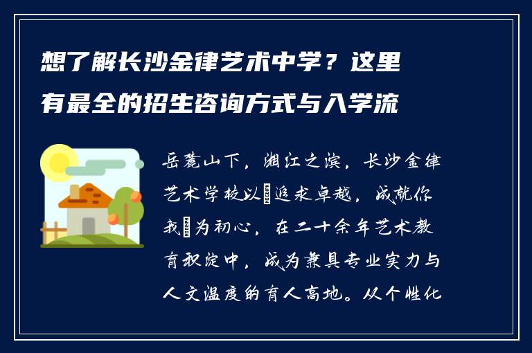 想了解长沙金律艺术中学？这里有最全的招生咨询方式与入学流程