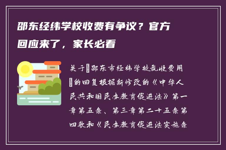 邵东经纬学校收费有争议？官方回应来了，家长必看