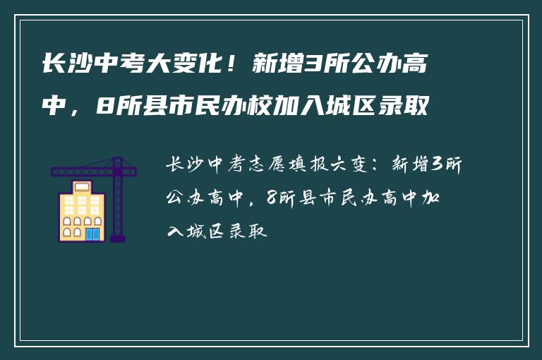 长沙中考大变化！新增3所公办高中，8所县市民办校加入城区录取