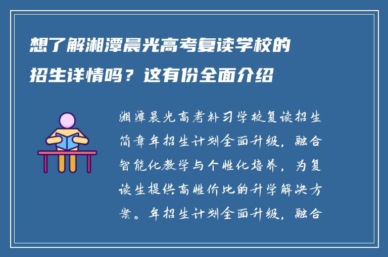 想了解湘潭晨光高考复读学校的招生详情吗？这有份全面介绍