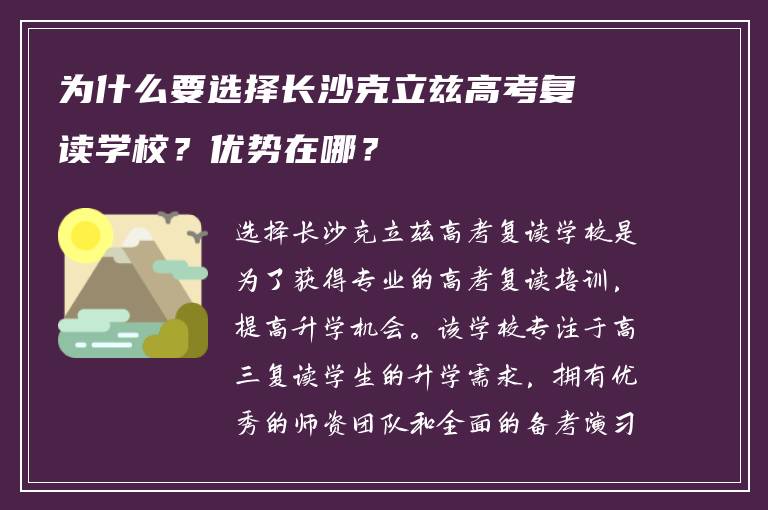 为什么要选择长沙克立兹高考复读学校？优势在哪？