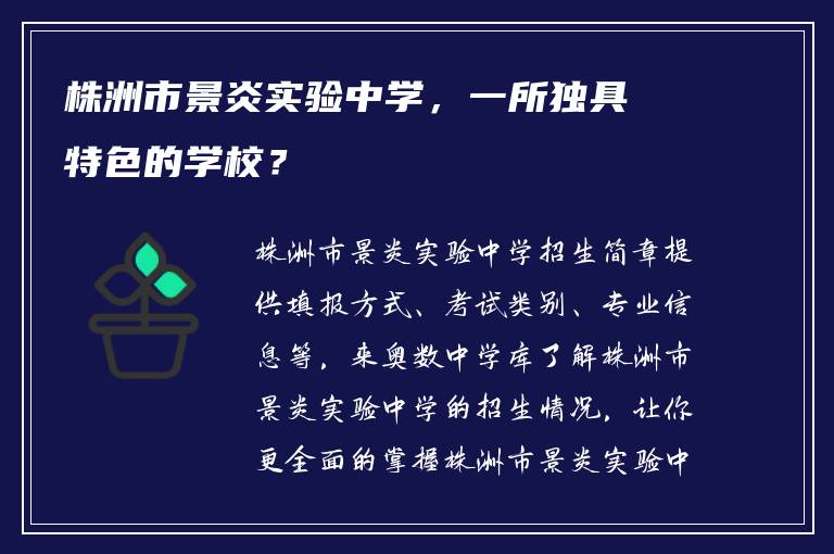 株洲市景炎实验中学，一所独具特色的学校？