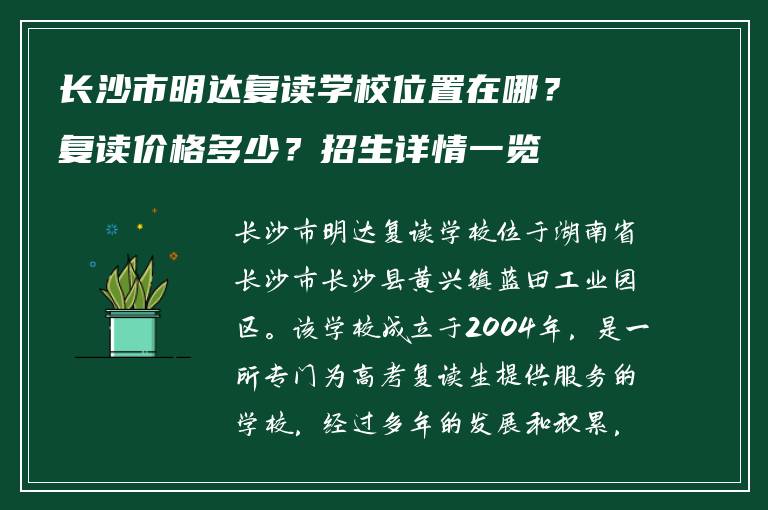 长沙市明达复读学校位置在哪？复读价格多少？招生详情一览