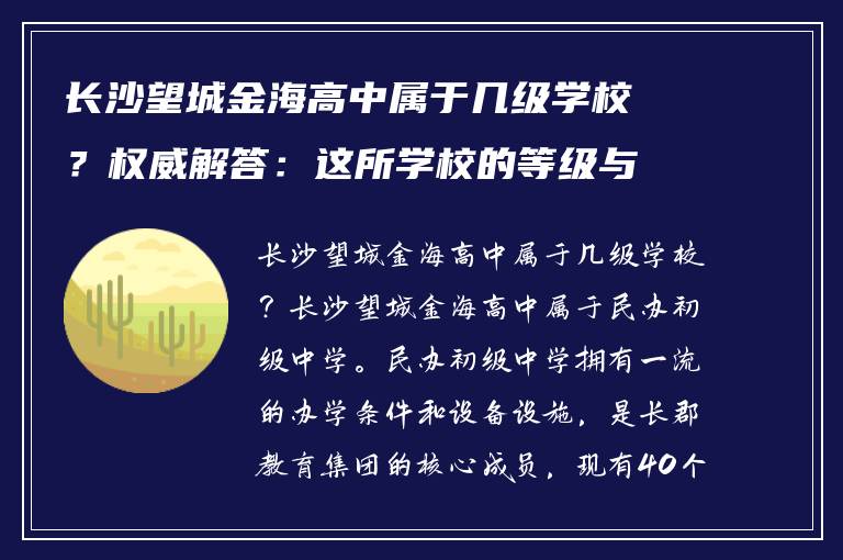 长沙望城金海高中属于几级学校？权威解答：这所学校的等级与实力全解析