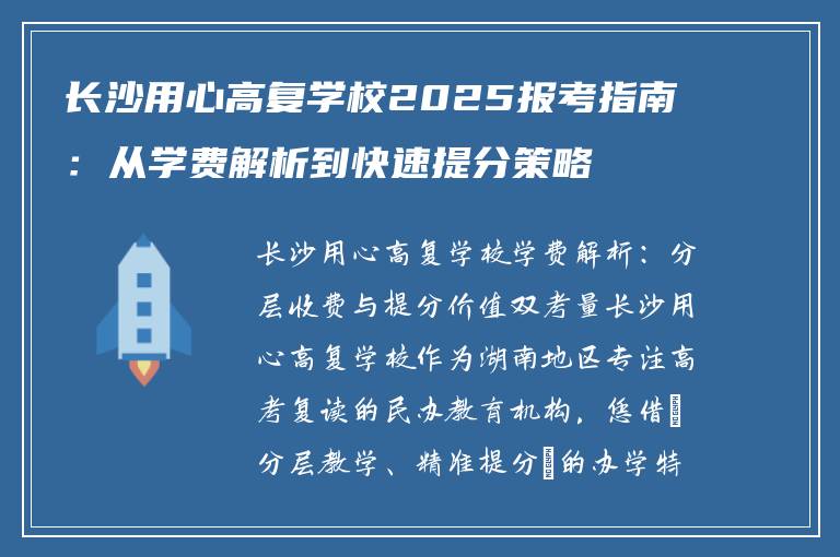 长沙用心高复学校2025报考指南：从学费解析到快速提分策略