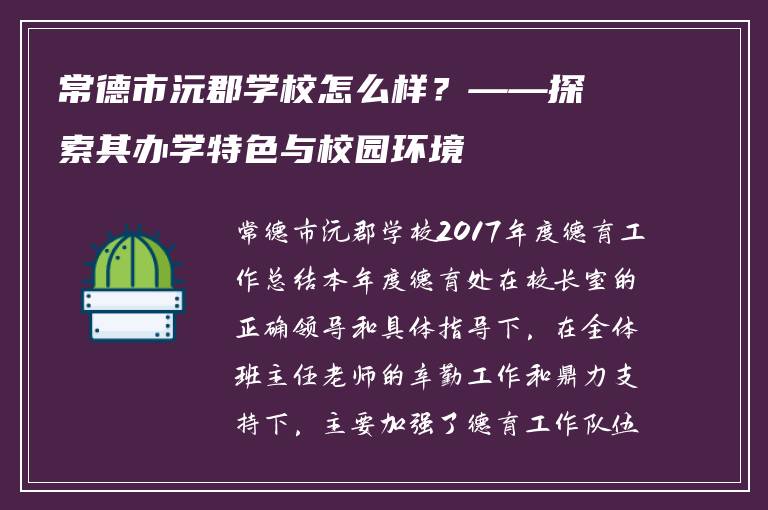常德市沅郡学校怎么样？——探索其办学特色与校园环境