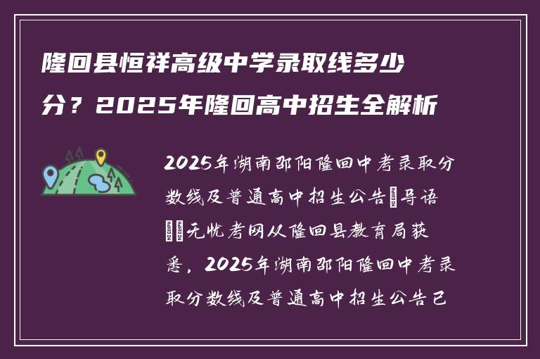 隆回县恒祥高级中学录取线多少分？2025年隆回高中招生全解析