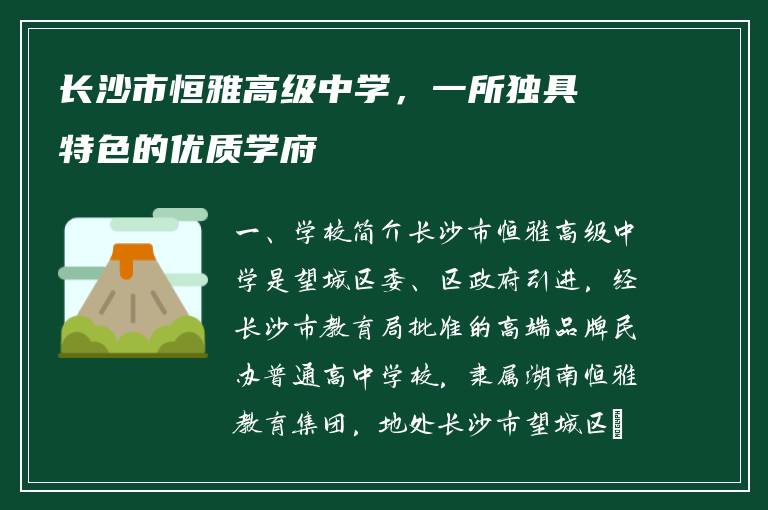 长沙市恒雅高级中学，一所独具特色的优质学府