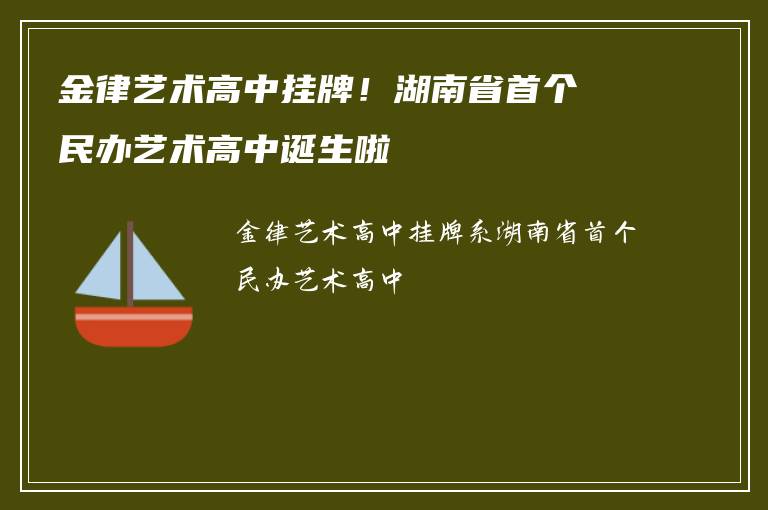 金律艺术高中挂牌！湖南省首个民办艺术高中诞生啦