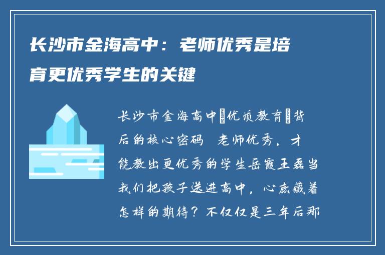 长沙市金海高中：老师优秀是培育更优秀学生的关键