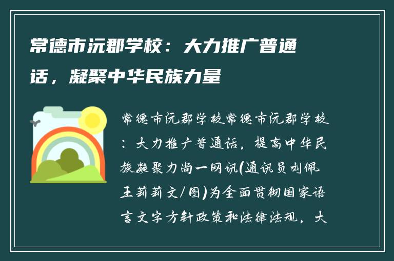 常德市沅郡学校：大力推广普通话，凝聚中华民族力量