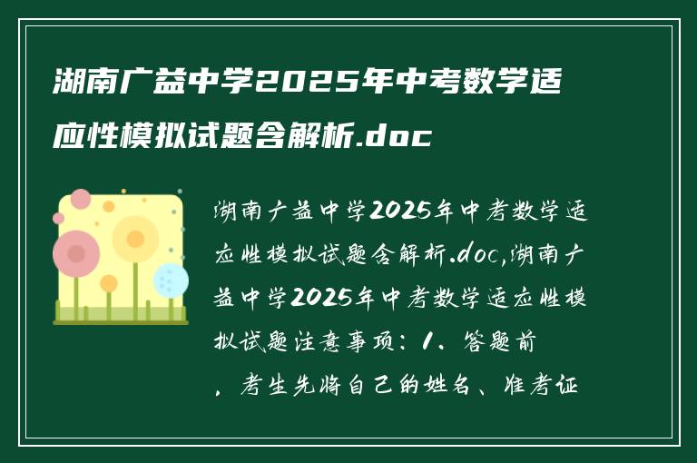 湖南广益中学2025年中考数学适应性模拟试题含解析.doc