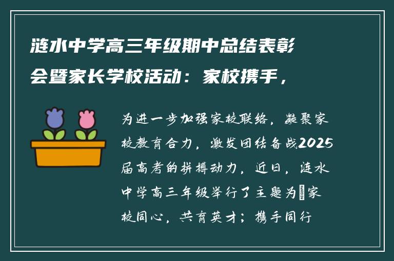 涟水中学高三年级期中总结表彰会暨家长学校活动：家校携手，共筑未来