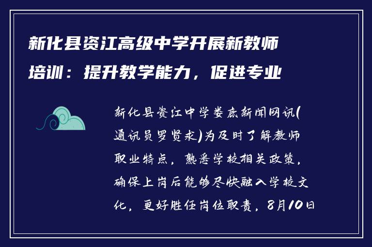 新化县资江高级中学开展新教师培训：提升教学能力，促进专业成长