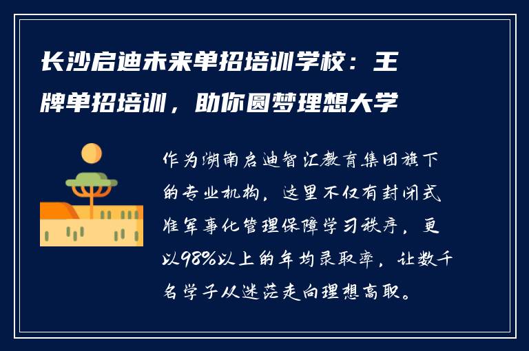 长沙启迪未来单招培训学校：王牌单招培训，助你圆梦理想大学