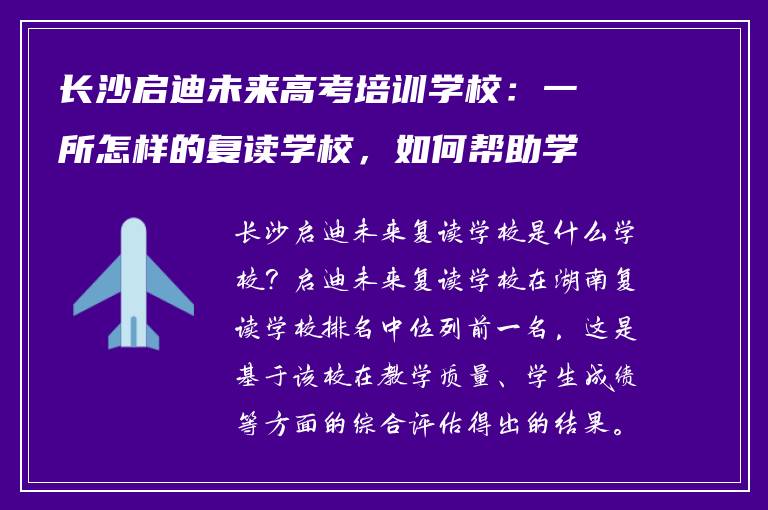 长沙启迪未来高考培训学校：一所怎样的复读学校，如何帮助学生？