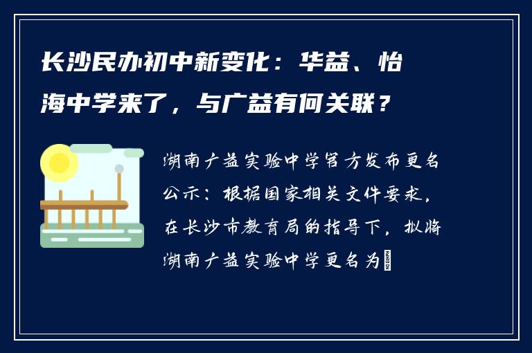 长沙民办初中新变化：华益、怡海中学来了，与广益有何关联？