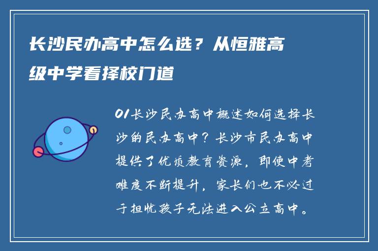 长沙民办高中怎么选？从恒雅高级中学看择校门道