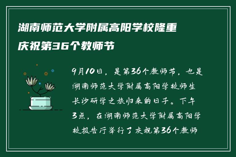 湖南师范大学附属高阳学校隆重庆祝第36个教师节