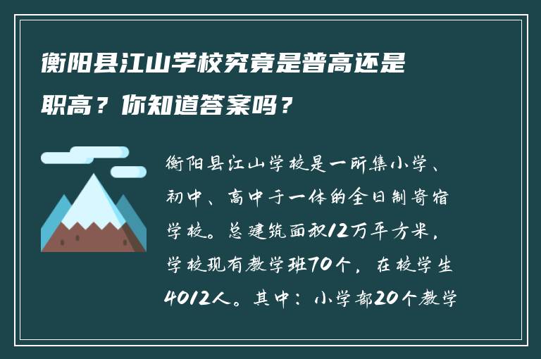 衡阳县江山学校究竟是普高还是职高？你知道答案吗？