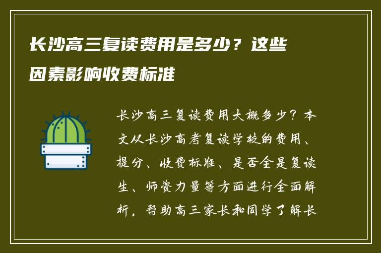 长沙高三复读费用是多少？这些因素影响收费标准