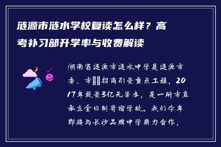 涟源市涟水学校复读怎么样？高考补习部升学率与收费解读