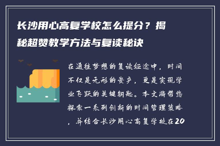 长沙用心高复学校怎么提分？揭秘超赞教学方法与复读秘诀