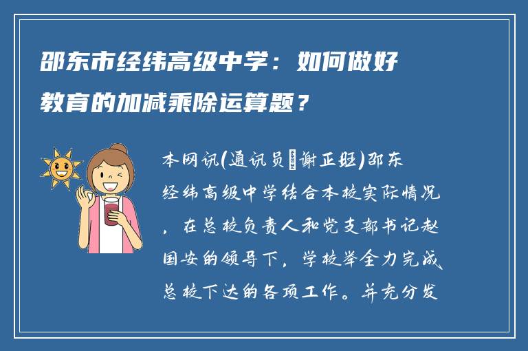 邵东市经纬高级中学：如何做好教育的加减乘除运算题？