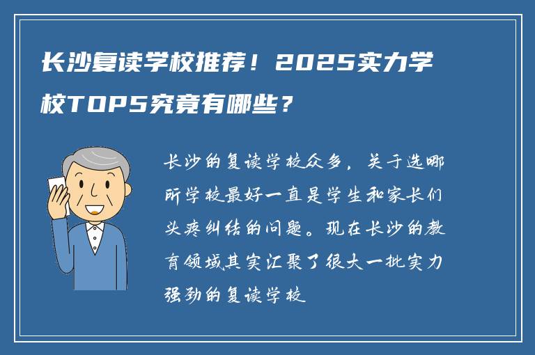 长沙复读学校推荐！2025实力学校TOP5究竟有哪些？