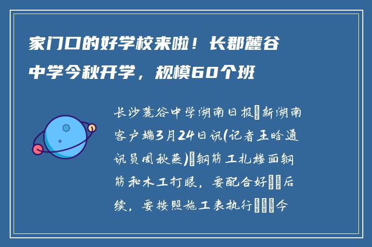 家门口的好学校来啦！长郡麓谷中学今秋开学，规模60个班