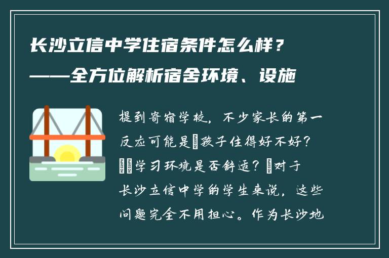 长沙立信中学住宿条件怎么样？——全方位解析宿舍环境、设施与管理