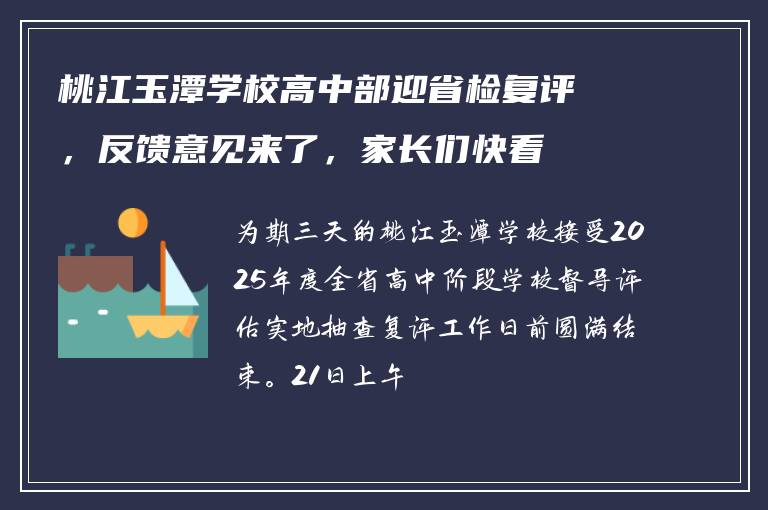 桃江玉潭学校高中部迎省检复评，反馈意见来了，家长们快看
