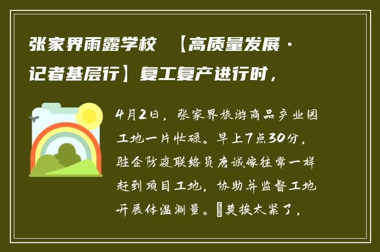 张家界雨露学校 【高质量发展•记者基层行】复工复产进行时，只争朝夕抓进度