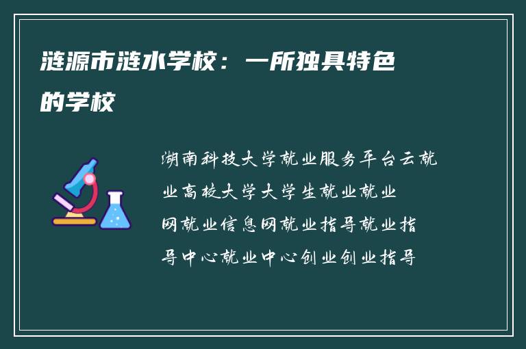 涟源市涟水学校：一所独具特色的学校