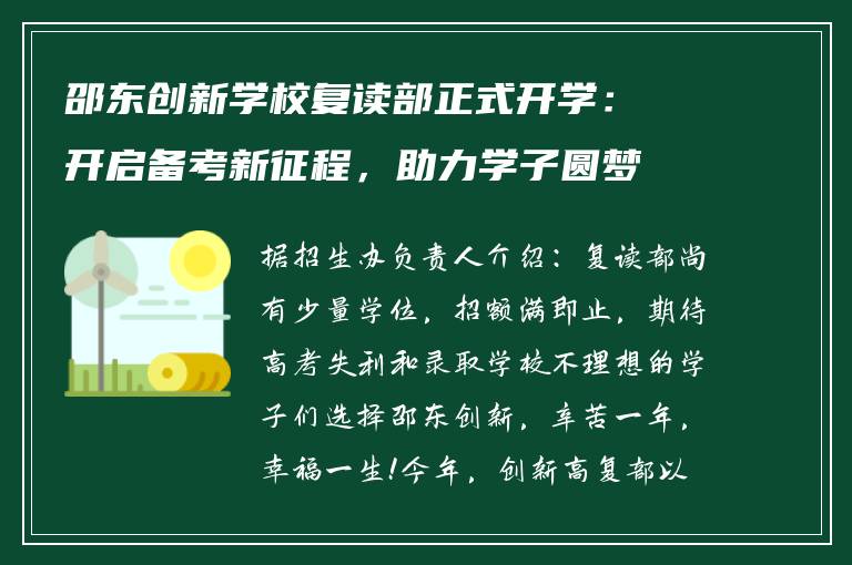 邵东创新学校复读部正式开学：开启备考新征程，助力学子圆梦