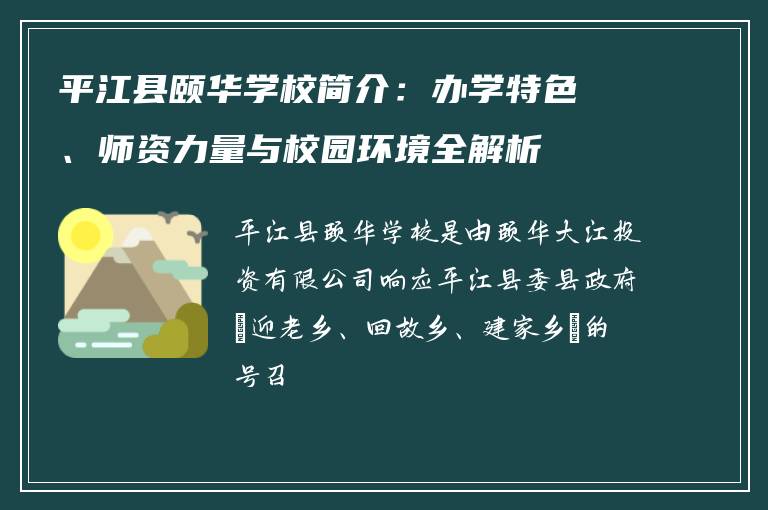 平江县颐华学校简介：办学特色、师资力量与校园环境全解析