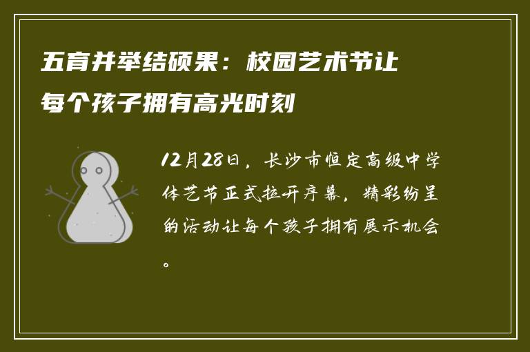五育并举结硕果：校园艺术节让每个孩子拥有高光时刻