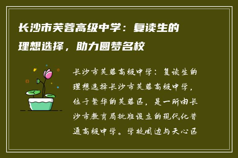 长沙市芙蓉高级中学：复读生的理想选择，助力圆梦名校