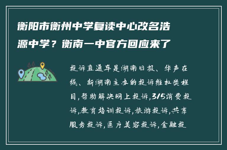 衡阳市衡州中学复读中心改名浩源中学？衡南一中官方回应来了